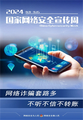 網絡詐騙套路多 不聽不信不轉賬